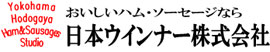 日本ウインナー株式会社